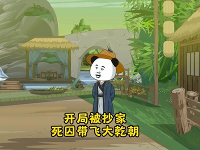 开局被抄家死囚带飞大乾朝}