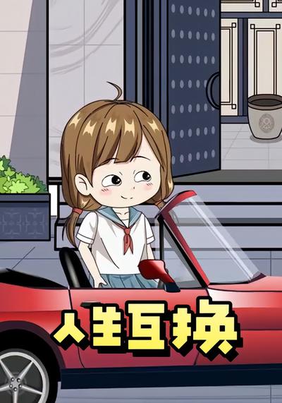人生互换}
