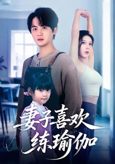 妻子喜欢练瑜伽}