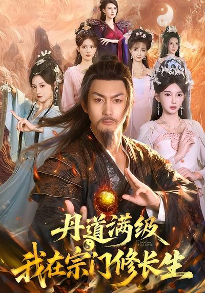丹道满级，我在宗门修长生}