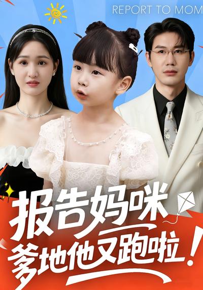 报告妈咪：爹地他又跑啦！}