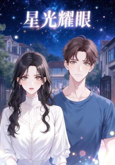 星光耀眼}