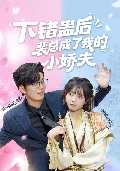 下错蛊后，裴总成了我的小娇夫}