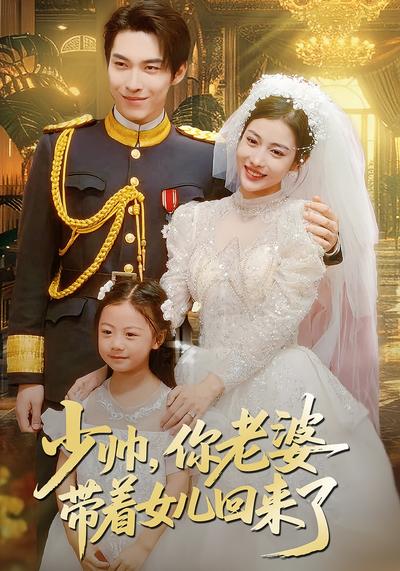 少帅，你老婆带着女儿回来了}