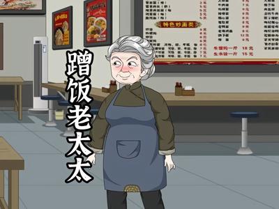 蹭饭老太太}