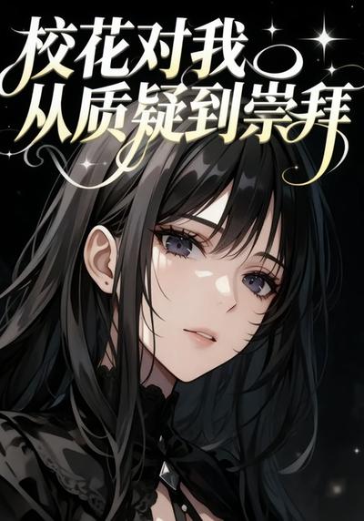 校花对我从质疑到崇拜}
