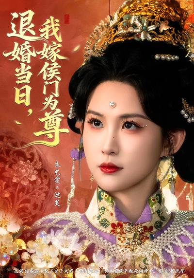 退婚当日，我嫁侯门为尊}