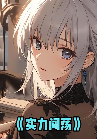 实力闯荡}