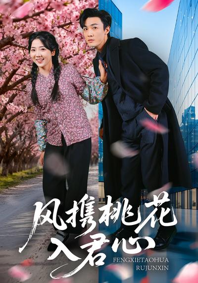 风携桃花入君心}