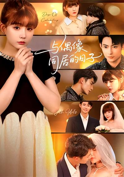 与偶像同居的日子}