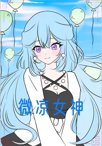 微凉女神}