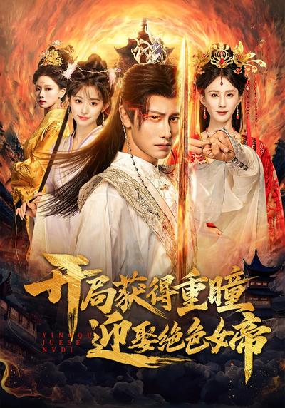 开局获得重瞳赢娶绝色女帝}