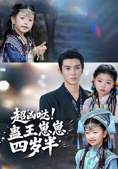 超凶哒！蛊王崽崽四岁半}