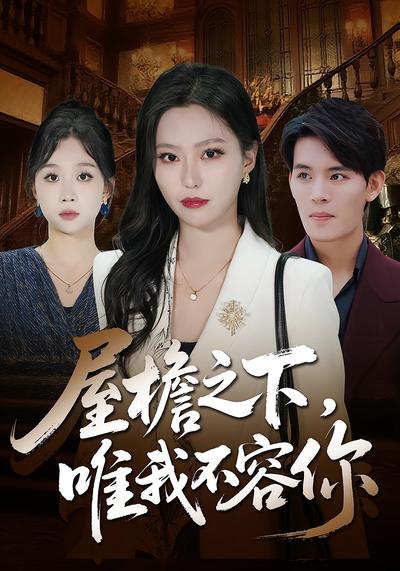 屋檐之下，唯我不容你}