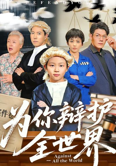 为你辩护全世界}