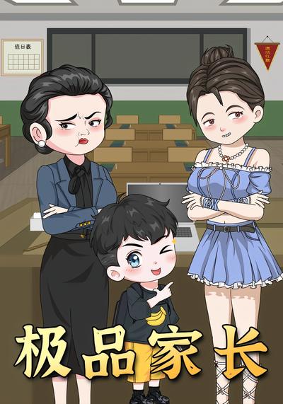 极品家长}