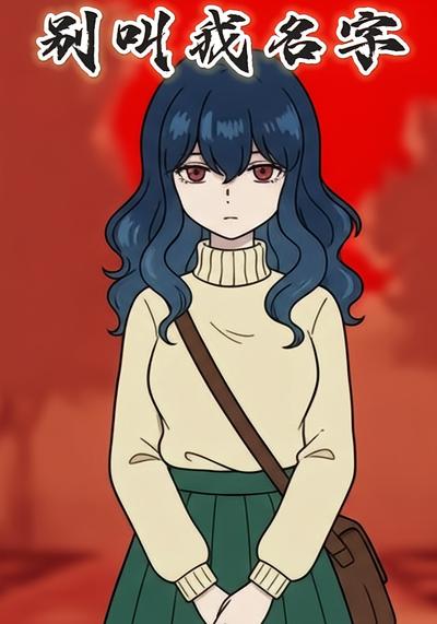 别叫我名字}