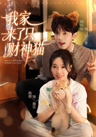 我家来了只财神猫}