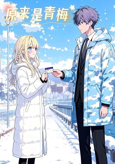 原来是青梅}
