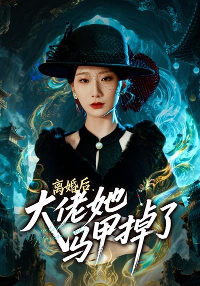 离婚后，大佬她马甲掉了}