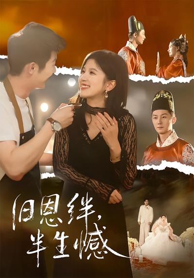 旧恩绊，半生憾}