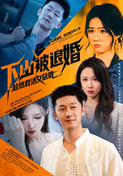 下山被退婚，趁热救活女总裁}
