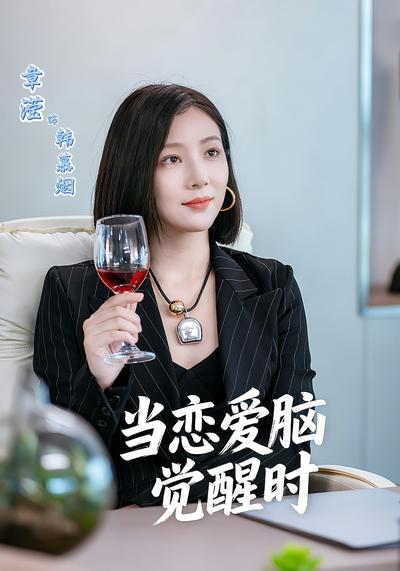 当恋爱脑觉醒时}