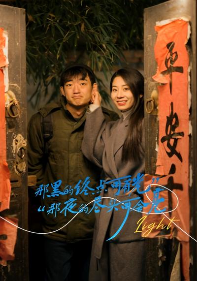 那黑的终点可有光，那夜的尽头可会亮}