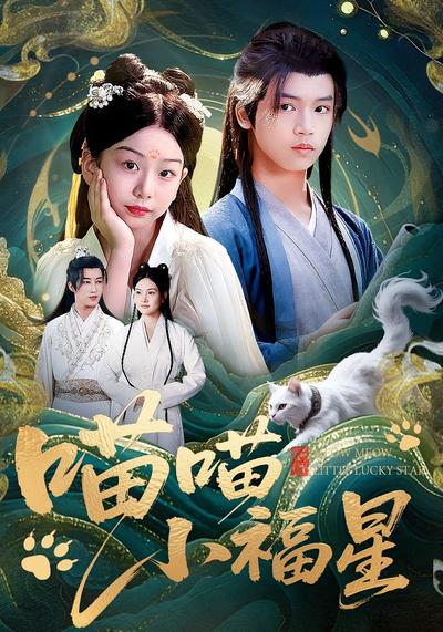 喵喵小福星}
