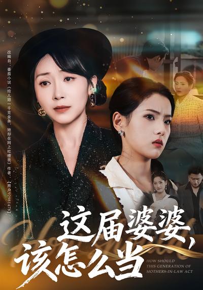 这届婆婆，该怎么当}