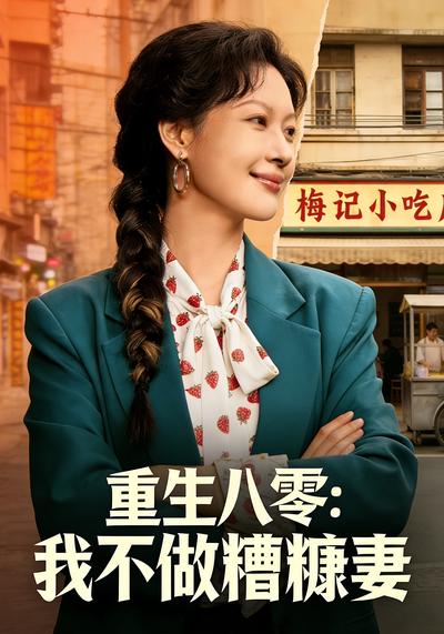 重生八零，我不做糟糠妻}