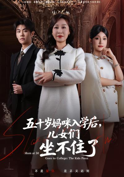 五十岁妈咪入学后，儿女们坐不住了}