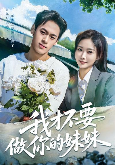 我才不要做你的妹妹}