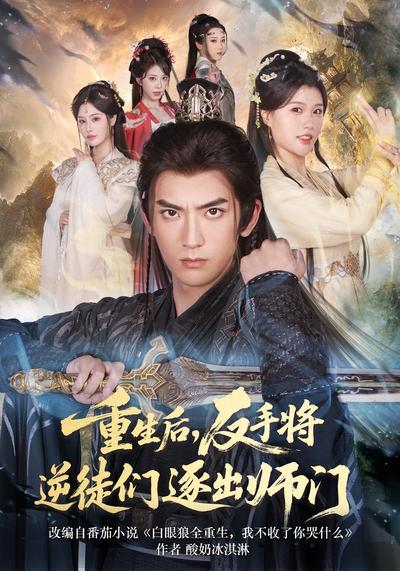 重生后，反手将逆徒们逐出师门}