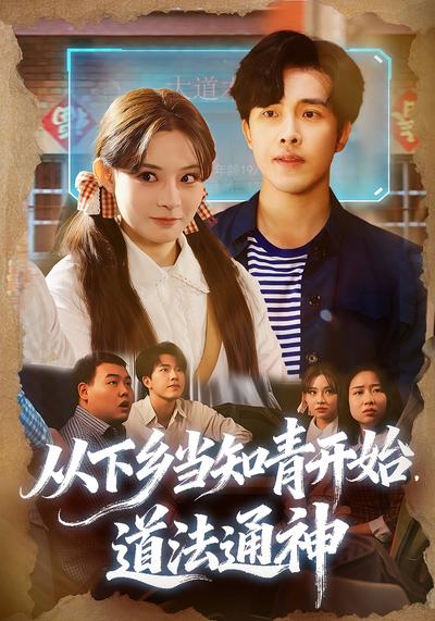 从下乡当知青开始，道法通神}