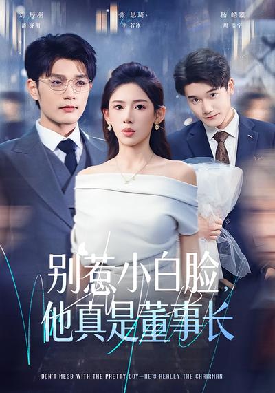 别惹小白脸，他真是董事长}