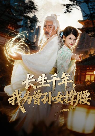 长生千年，我为曾孙女撑腰}