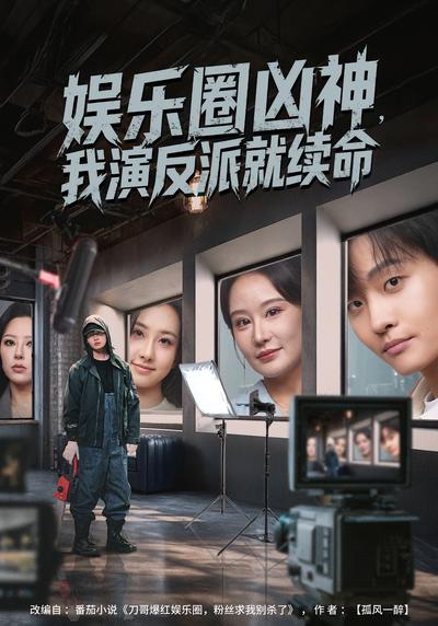 娱乐圈凶神，我演反派就续命}