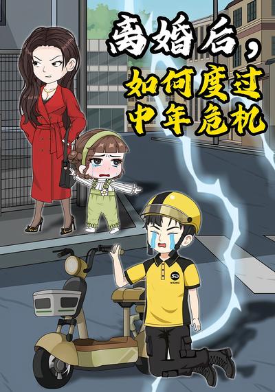 离婚后，如何度过中年危机}