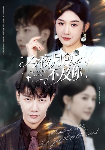 今夜月色不及你}