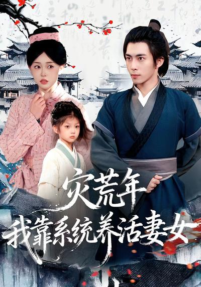 灾荒年，我靠系统养活妻女}