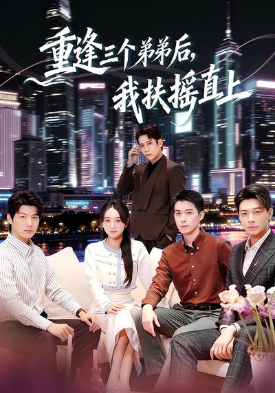 重逢三个弟弟后，我扶摇直上}