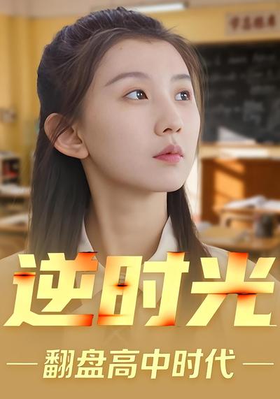 逆时光翻盘高中时代}