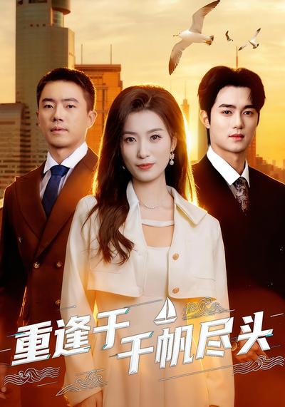 重逢于千帆尽头}