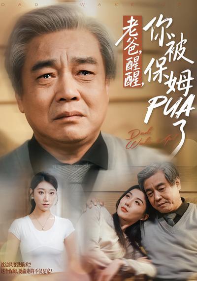 老爸，醒醒，你被保姆PUA了}