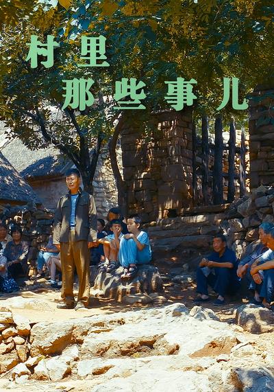 村里那些事儿}