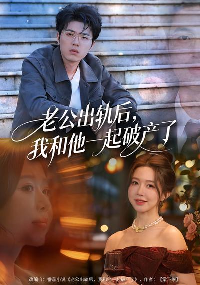 老公出轨后，我和他一起破产了}