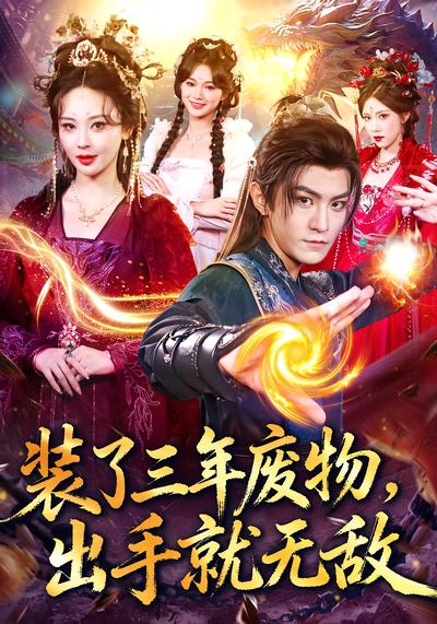 装了三年废物，出手就无敌}