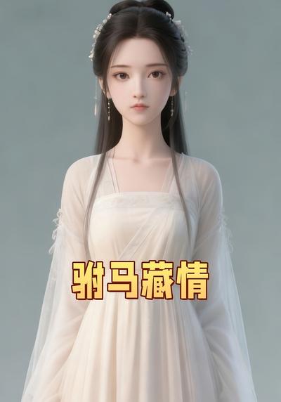 驸马藏情}