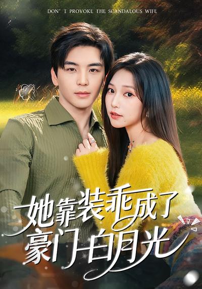 她靠装乖成了豪门白月光}